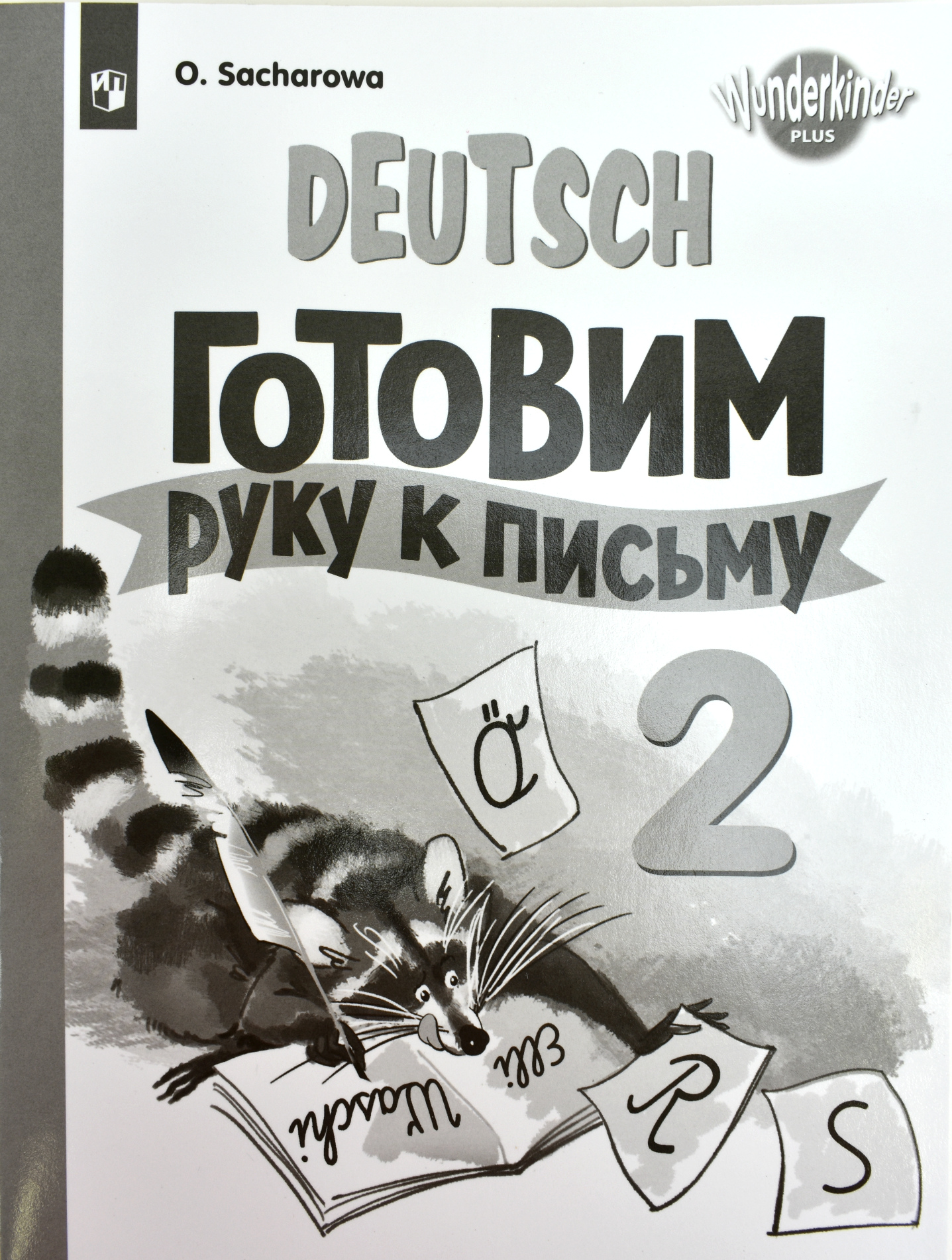 Захарова. Немецкий язык. Прописи. 2 класс Вундеркинды плюс цена в Омске