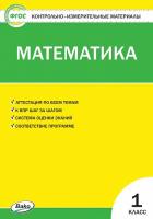 КИМ Математика 1 кл. / Ситникова Т.Н.