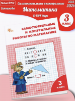 (Нов) Ситникова Самостоятельные и контрольные работы по математике: 3 класс к УМК Моро  ФГОС