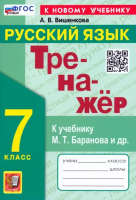 Вишенкова. Тренажер по русскому языку. 7 класс. Баранов. ФГОС НОВЫЙ (к новому учебнику)