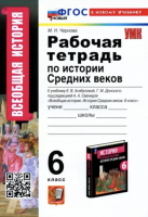 Чернова. УМК. Рабочая тетрадь История средних веков 6 класс Агибалова, Донской. Новый ФГОС (к новому учебнику)