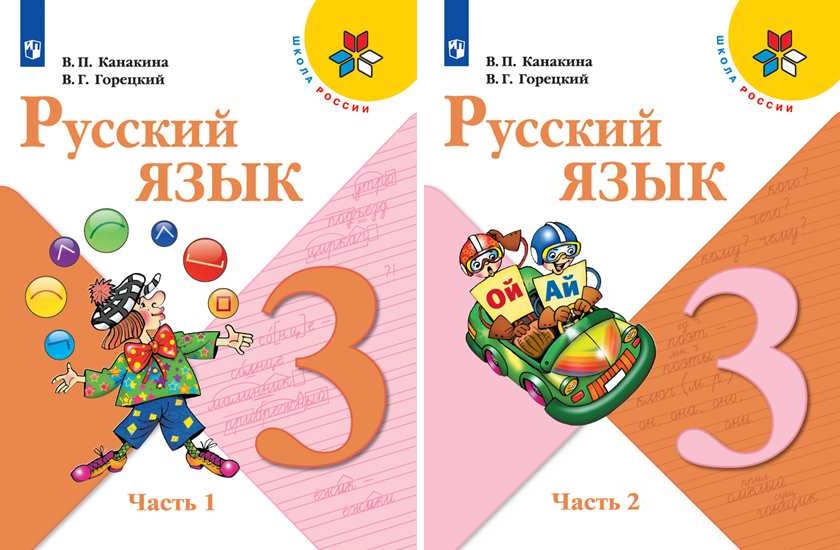 Русский язык 3 класса учебник канакина 1 часть