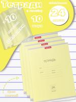 Тетради с обложками 10 штук (24 листа, линейка, желтые)