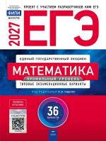 ЕГЭ-2027 Математика Профильный уровень 36 вариантов /Ященко
