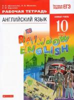 Афанасьева. Английский язык. "Rainbow English" 10 кл. Р/т (С тест. заданиями ЕГЭ). Баз. уровень.ВЕРТИКАЛЬ. (ФГОС)