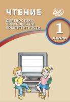 Долгова. Чтение 1 класс Диагностика читательской компетентности