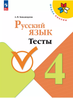 Занадворова. Русский язык 4 класс Тесты