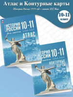 Атлас и контурные карты История История России 1914 год — начало XXI в 10-11 классы (к Мединскому)