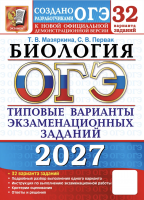 ОГЭ 2027 Биология 32 вариантов 9 класс /Мазяркина
