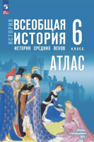 Атлас История Всеобщая история 6 класс История Средних веков (к Мединскому)