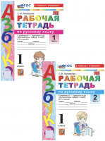 Тихомирова.  Рабочая тетрадь по русскому языку 1 класс. Ч.1,2. 