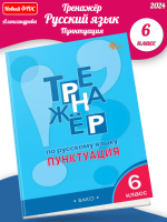 Александрова Тренажёр по русскому языку 6 классс  Пунктуация