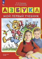 Игнатьева Колесникова  Азбука Мой первый учебник