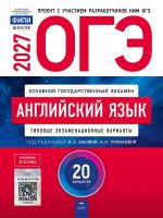 ОГЭ-2027 Английский язык 20 вариантов /Трубанева