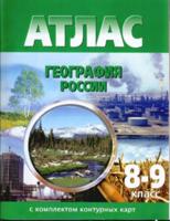 Атлас 8-9 класс   География  России с  комплектом к/к Новосибирская