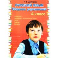 Шклярова. Сб. упр. по русскому языку 4 кл. (ФГОС). Новая обл.
