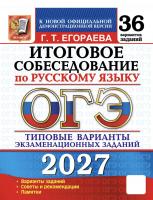 ОГЭ 2026 Русский язык Итоговое собеседование 36 вар Егораева