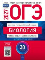 ОГЭ-2027 Биология 30 вариантов /Рохлов