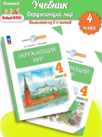 (Нов) Ивченкова, Потапов Окружающий мир 4 класс Учебник часть 1+2