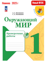 (Нов) Плешаков. Окр. мир. Пров. раб. 1 кл.
