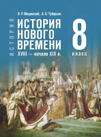 Мединский 8 класс История Нового времени Учебник (Госучебник)