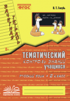 Голубь. Русский язык. Тематический контроль знаний учащихся. Зачетная тетрадь. 2 класс