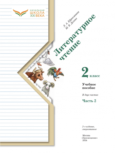 Нов Ефросинина Литература 2 класс Учебник часть 1+2
