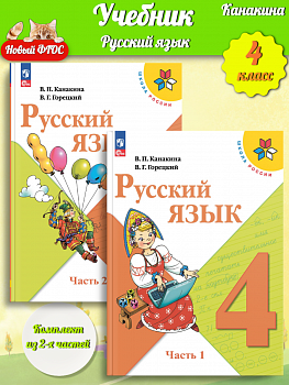 Канакина. Русский язык. 4 класс. Учебник. В 2-х частях комплект