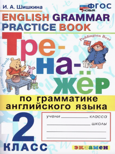 Шишкина. Тренажёр по грамматике английского языка 2 класс. Новый ФГОС