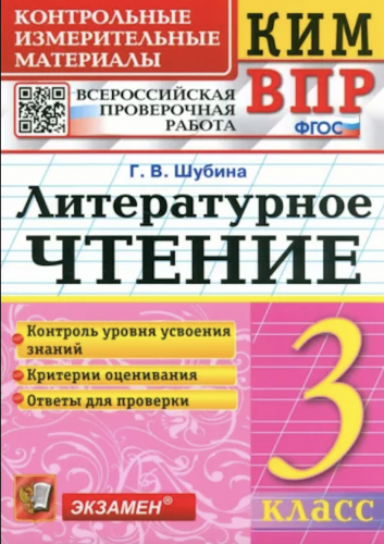 Шубина. КИМн-ВПР. Литературное чтение. 3 класс