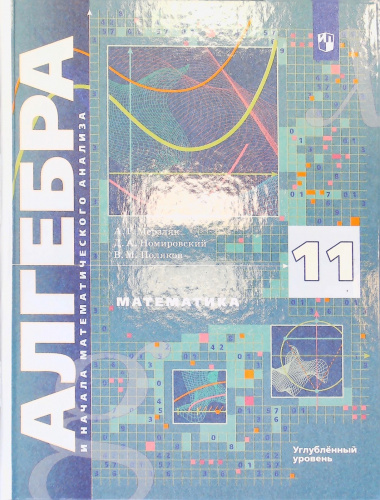 Мерзляк, Поляков 11 класс Алгебра Учебник (углубленный уровень) (2024)