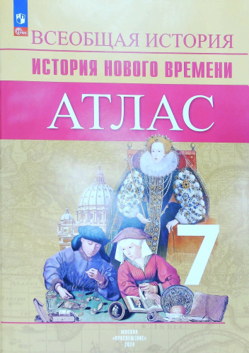  Ведюшкин В.А. Атлас 7 класс История Нового времени