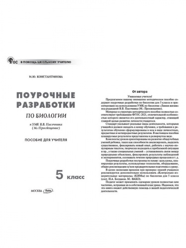 ПШУ Константинова 5 класс Биология