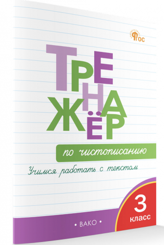 Тренажёр по чистописанию 3 класс. Учимся работать с текстом. Жиренко О.Е.