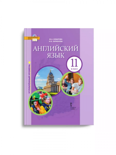 Комарова Английский язык 11 класс Учебник (углублённый)