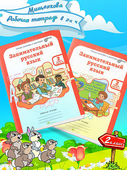 Мищенкова. РПС. Занимательный русский язык. Рабочая тетрадь 2 класс. В 2-х ч. Ч.1,2. Комплект  (ФГОС)