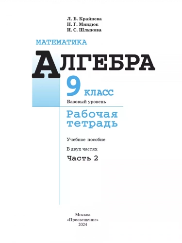 Крайнева Алгебра 9 класс Рабочая тетрадь в 2-х ч.