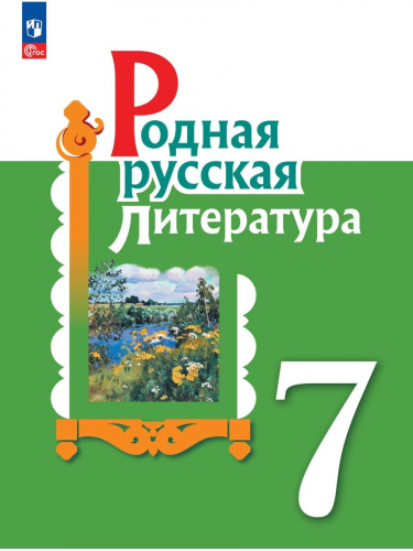  (Нов) Родная русская литература. 7 класс Учебник