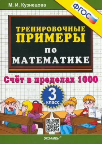 Кузнецова. 5000. Тренировочные примеры по математике. 3 класс Счет в пределах 1000. ФГОС