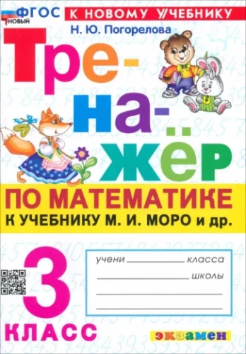Погорелова. Тренажёр по математике 3 класс. Моро. Новый ФГОС (к новому учебнику)