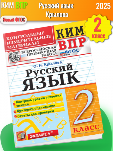 Крылова. КИМн-ВПР. Русский язык 2 класс. Новый ФГОС