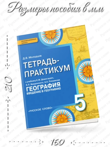 Молодцов Тетрадь-практикум География Введение 5 класс