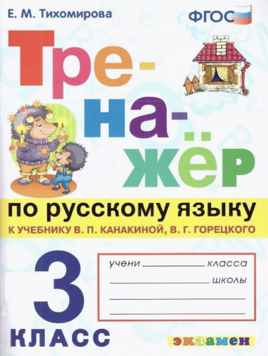 Тихомирова. Тренажёр по русскому языку 3 класс. Канакина, Горецкий. ( к новому учебнику)