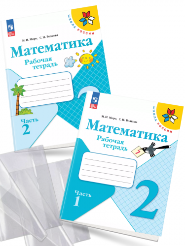 Моро Математика Рабочая тетрадь 2 класс часть 1,2 + 2 обложки