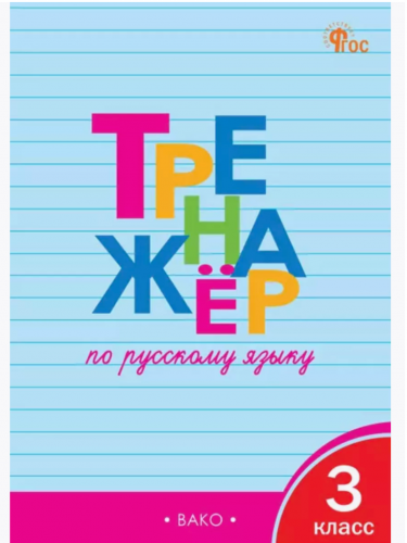 Шклярова Тренажёр по русскому языку 3 класс