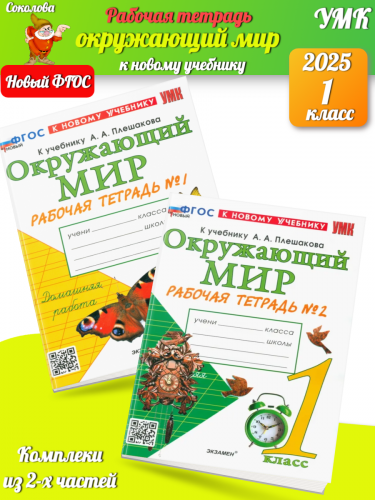 Соколова. УМКн. Рабочая тетрадь. Окружающий мир 1 класс. №1,2. Комплект Плешаков Новый ФГОС (к новому учебнику)