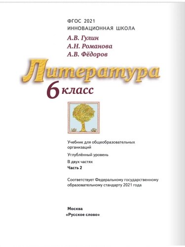 Гулин Литература Учебник 6 класс Углубленный в 2-х ч