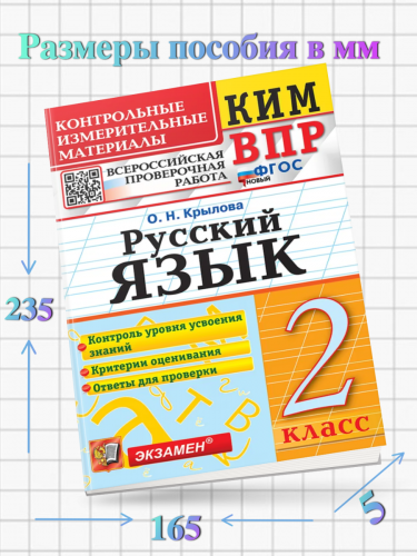 Крылова. КИМн-ВПР. Русский язык 2 класс. Новый ФГОС