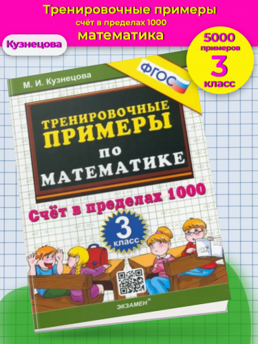 Кузнецова. 5000. Тренировочные примеры по математике. 3 класс Счет в пределах 1000. ФГОС