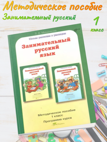 Мищенкова. РПС. Занимательный русский язык. Методика. 1 кл. (ФГОС)